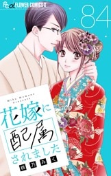 花嫁に配属されました【マイクロ】（８４）