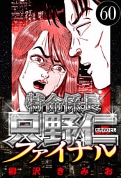 特命係長 只野仁ファイナル 60（ハーパーコリンズ・ジャパン×アルト出版）