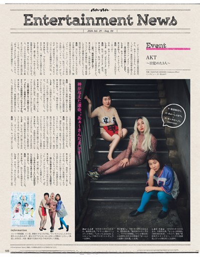 anan Entertainment News　稲垣吾郎 シネマナビ！ 『白パンと独裁者』／Event AKT〜目覚めた3人〜／Art 藝大式 美術の“ミカタ”―この夏、藝大生になる―／Comic 田島列島『みちかとまり』4／四季凪アキラのトキメキ請負中　映画『私がビーバーになる時』／Movie 『モアナと伝説の海』／TV MBS/TBSドラマイズム『幸せになりたいマサムネ君』