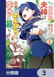 勇者の元仲間夫婦は田舎でのんびり幸せに暮らす【分冊版】　3