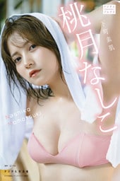 桃月なしこ デジタル写真集 下町素肌