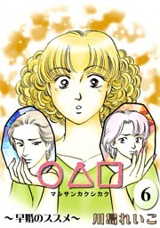 ○△□　（6）　早婚のススメ