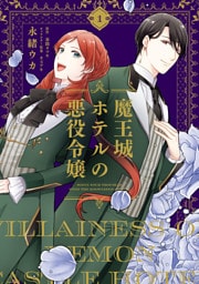 魔王城ホテルの悪役令嬢　1