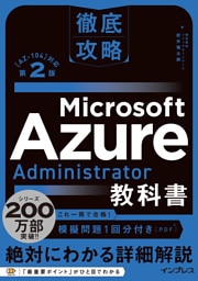徹底攻略 Microsoft Azure Administrator教科書［AZ-104］対応 第2版