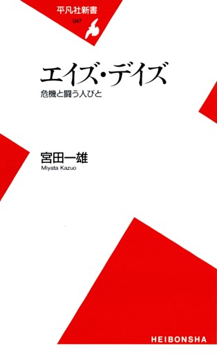 エイズ・デイズ