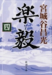 楽毅（四）（新潮文庫）