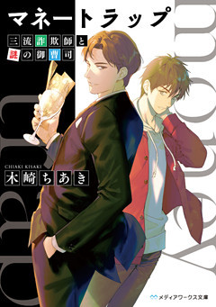 マネートラップ