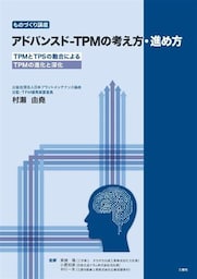 アドバンスド-TPMの考え方･進め方―TPMとTPSの融合によるTPMの進化と深化―