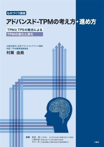 アドバンスド-TPMの考え方･進め方―TPMとTPSの融合によるTPMの進化と深化―