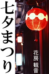 七夕まつり