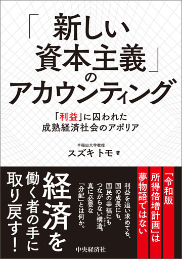 「新しい資本主義」のアカウンティング―「利益」に囚われた成熟経済社会のアポリア