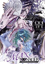 ＭＡＸＴＯＯＮＡＧＥＲ（３）