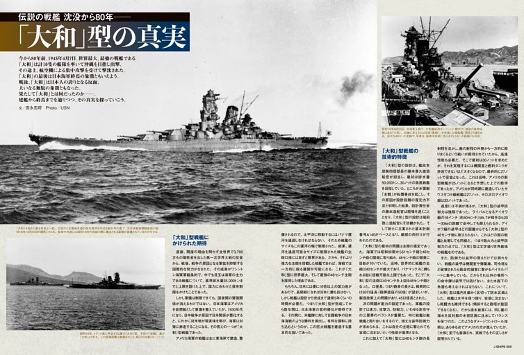 大和 伝説の戦艦 沈没から80年「大和」型の真実 (J Ships) | dマガジン