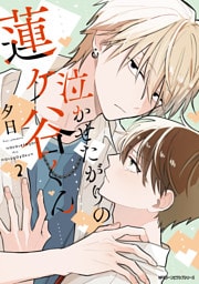 泣かせたがりの蓮ヶ谷くん 2【電子限定版】