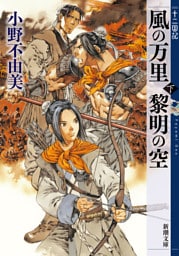 風の万里 黎明の空（下）　十二国記（新潮文庫）