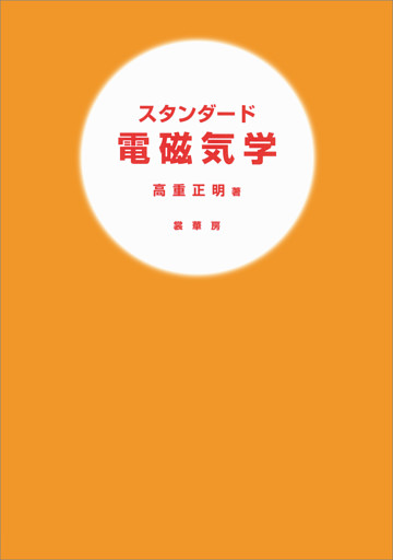 スタンダード 電磁気学