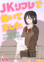JKリフレで働いてました。～カーテンの向こう側の話～12
