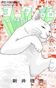 ヨタ話～6杯目～