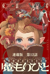 魔もりびと　連載版　第１２話　ミミック（後）