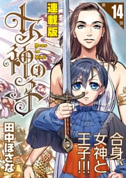 女神の子＜連載版＞14話　女神は雷の檻に囚われ給う