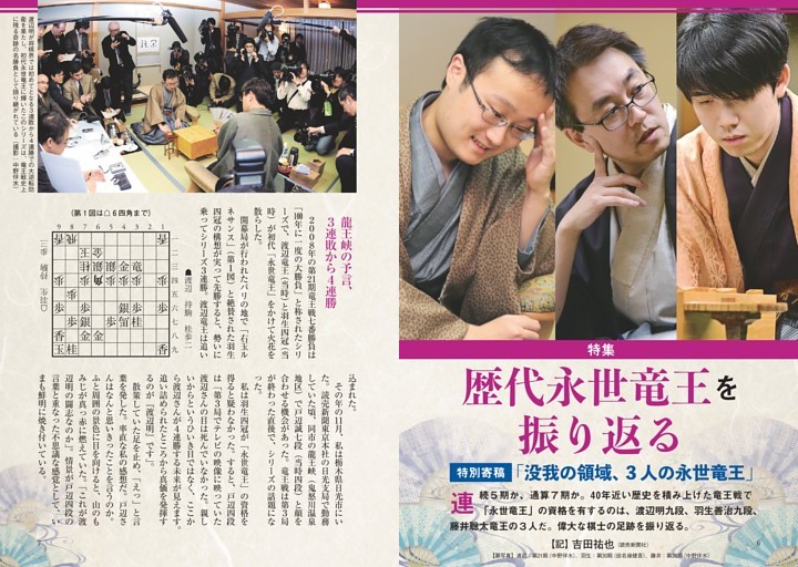 特集歴代永世竜王を振り返る　没我の領域、３人の永世竜王