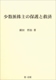 少数派株主の保護と救済
