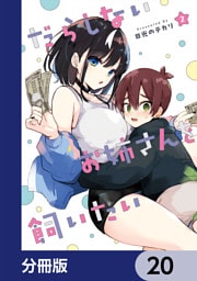 だらしないお姉さんを飼いたい【分冊版】　20