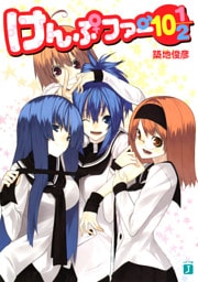 けんぷファー 10　1/2