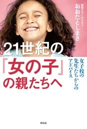 ２１世紀の「女の子」の親たちへ——女子校の先生たちからのアドバイス
