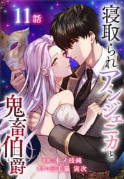 寝取られアンジェニカと鬼畜伯爵［ばら売り］　第11話