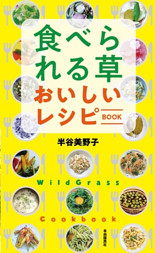 食べられる草 おいしいレシピBOOK