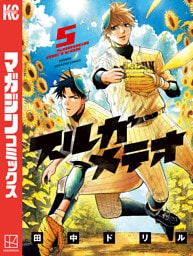 スルガメテオ（５）