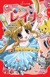 マジカル少女レイナ2 (2) 妖精のバレリーナ