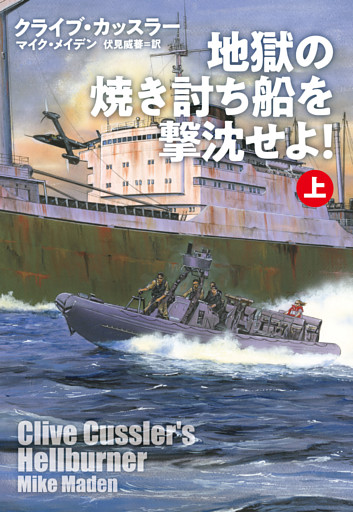 地獄の焼き討ち船を撃沈せよ！
