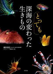 深海のとっても変わった生きもの