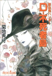 吸血鬼ハンター20　D―不死者島