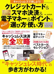 キャッシュレスで得しよう！ クレジットカード・スマホ決済・電子マネー・ポイントのかしこい選び方・使い方