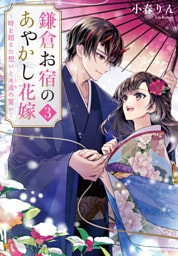 鎌倉お宿のあやかし花嫁　～時を超えた想いと永遠の誓い～３