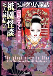 まんがグリム童話　祇園怪談死人縁結び