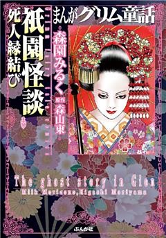 まんがグリム童話　祇園怪談