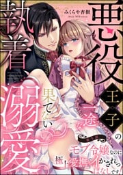 【dブック特別版】悪役王子の一途な執着、果てない溺愛。 モブ令嬢なのに極上愛撫でイかされっぱなしです！（分冊版）　【第5話】