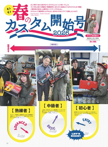 春のカスタム開始号