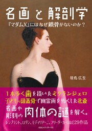 名画と解剖学　『マダムX』にはなぜ鎖骨がないのか？