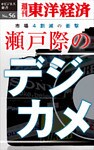 瀬戸際のデジカメ―週刊東洋経済eビジネス新書No.56