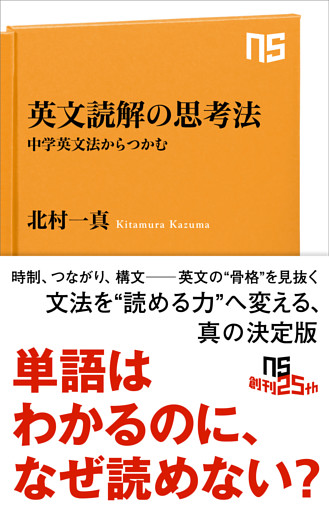 英文読解の思考法　中学英文法からつかむ
