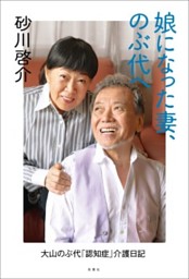 娘になった妻 のぶ代へ 大山のぶ代 認知症 介護日記 電子書籍 コミック 小説 実用書 なら ドコモのdブック
