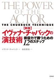 新版　イヴァナ・チャバックの演技術：俳優力で勝つための12のステップ