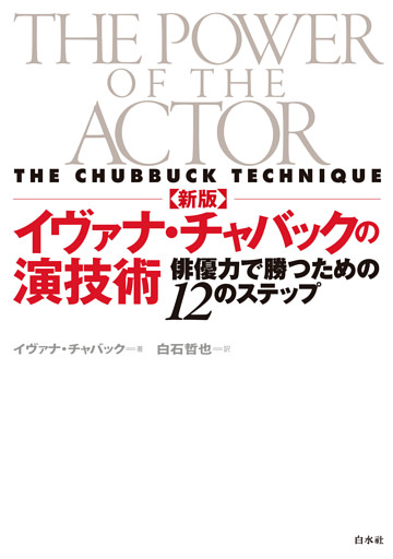 新版　イヴァナ・チャバックの演技術：俳優力で勝つための12のステップ