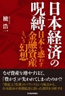 日本経済の呪縛―日本を惑わす金融資産という幻想