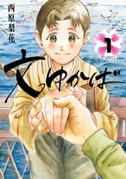 文ゆかば（１）